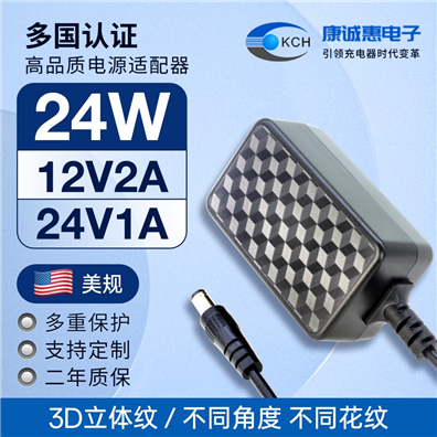 3D立體紋24W美規電源適配器
