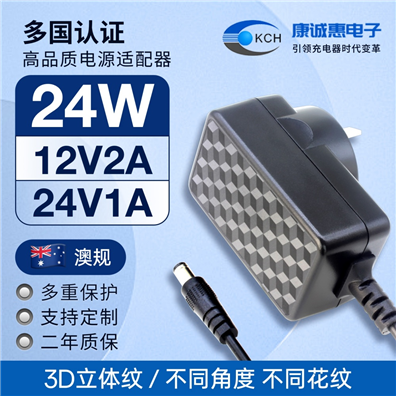 3D立體紋24W澳規電源適配器