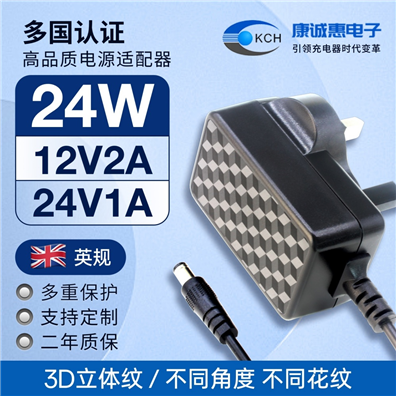 3D立體紋24W英規電源適配器